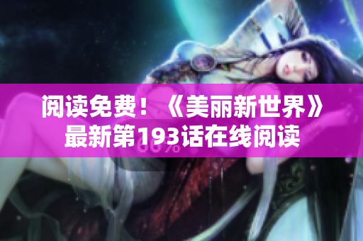 阅读免费！《美丽新世界》最新第193话在线阅读