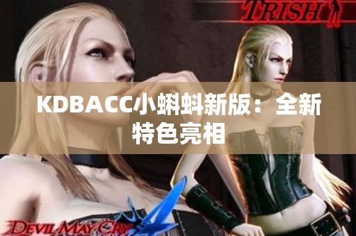 KDBACC小蝌蚪新版：全新特色亮相