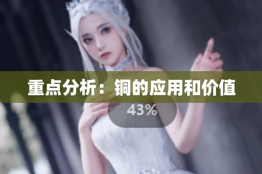 重点分析：铜的应用和价值