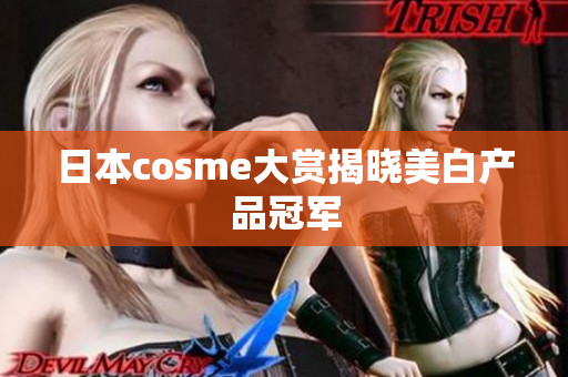 日本cosme大赏揭晓美白产品冠军