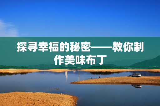 探寻幸福的秘密——教你制作美味布丁
