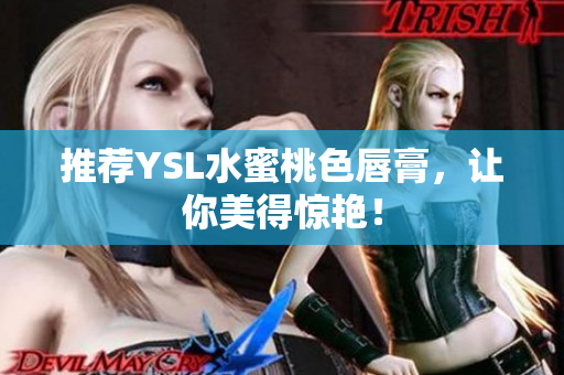 推荐YSL水蜜桃色唇膏，让你美得惊艳！