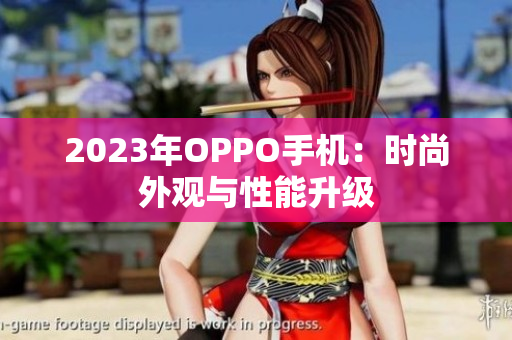 2023年OPPO手机：时尚外观与性能升级