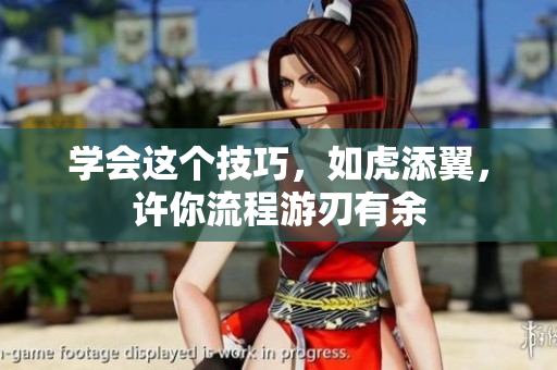 学会这个技巧，如虎添翼，许你流程游刃有余