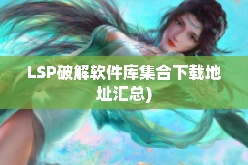 LSP破解软件库集合下载地址汇总)