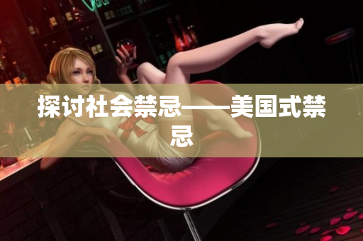 探讨社会禁忌——美国式禁忌