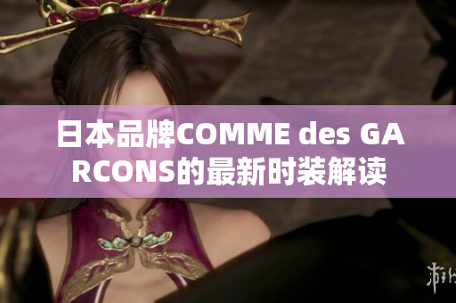 日本品牌COMME des GARCONS的最新时装解读