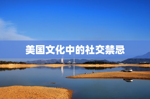 美国文化中的社交禁忌