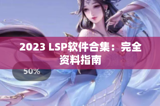 2023 LSP软件合集：完全资料指南