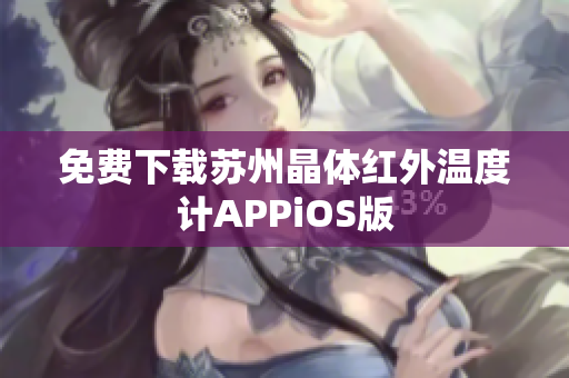 免费下载苏州晶体红外温度计APPiOS版