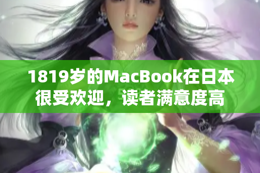 1819岁的MacBook在日本很受欢迎，读者满意度高