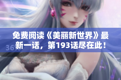 免费阅读《美丽新世界》最新一话，第193话尽在此！