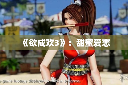 《欲成欢3》：甜蜜爱恋