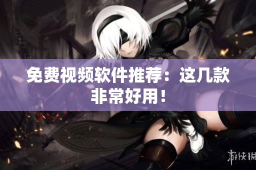 免费视频软件推荐：这几款非常好用！