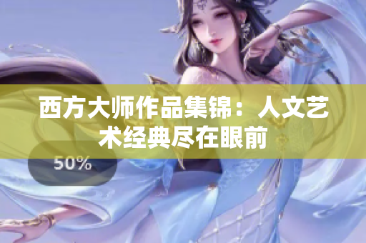 西方大师作品集锦：人文艺术经典尽在眼前