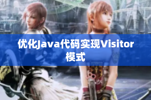 优化Java代码实现Visitor模式
