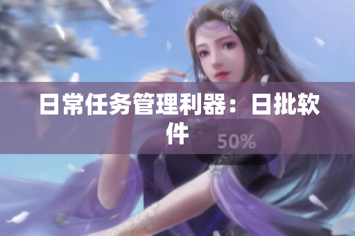 日常任务管理利器：日批软件