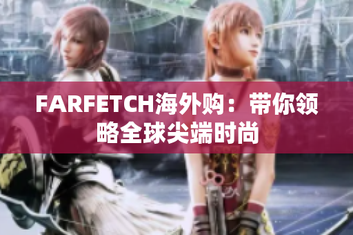 FARFETCH海外购：带你领略全球尖端时尚