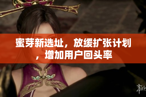 蜜芽新选址，放缓扩张计划，增加用户回头率