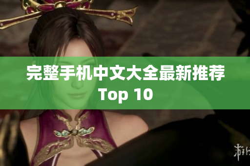 完整手机中文大全最新推荐Top 10