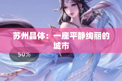 苏州晶体：一座平静绚丽的城市