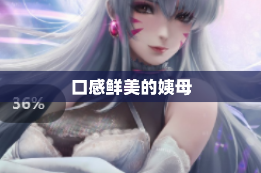 口感鲜美的姨母