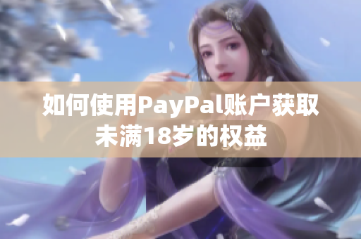如何使用PayPal账户获取未满18岁的权益