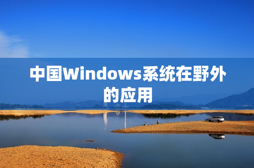 中国Windows系统在野外的应用