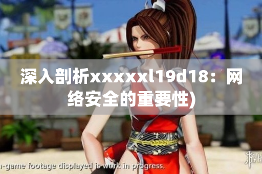 深入剖析xxxxxl19d18：网络安全的重要性)