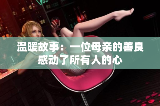 温暖故事：一位母亲的善良感动了所有人的心