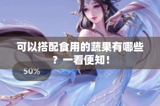 可以搭配食用的蔬果有哪些？一看便知！