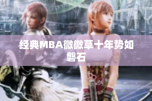 经典MBA微微草十年势如磐石