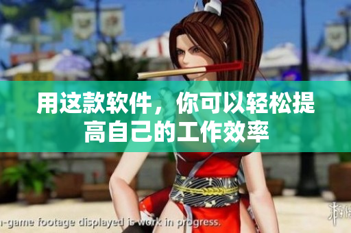 用这款软件，你可以轻松提高自己的工作效率