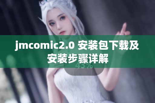 jmcomic2.0 安装包下载及安装步骤详解