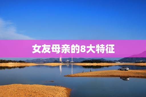 女友母亲的8大特征
