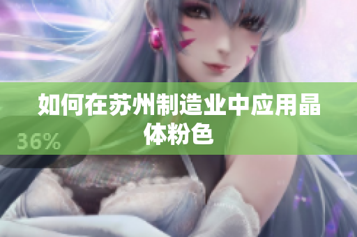 如何在苏州制造业中应用晶体粉色