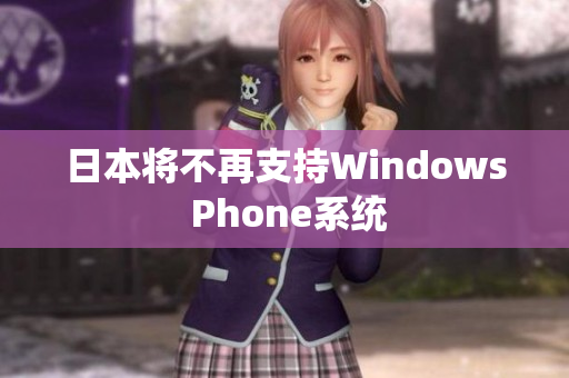 日本将不再支持Windows Phone系统