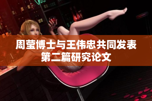 周莹博士与王伟忠共同发表第二篇研究论文