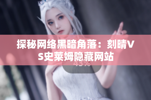 探秘网络黑暗角落：刻晴VS史莱姆隐藏网站