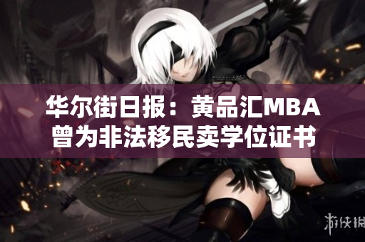 华尔街日报：黄品汇MBA曾为非法移民卖学位证书