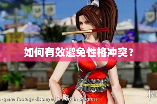 如何有效避免性格冲突？