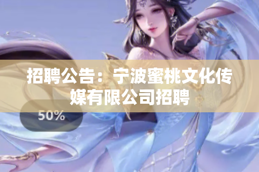 招聘公告：宁波蜜桃文化传媒有限公司招聘