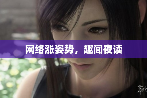 网络涨姿势，趣闻夜读