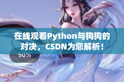 在线观看Python与狗狗的对决，CSDN为您解析！