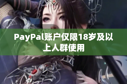 PayPal账户仅限18岁及以上人群使用