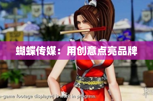 蝴蝶传媒：用创意点亮品牌