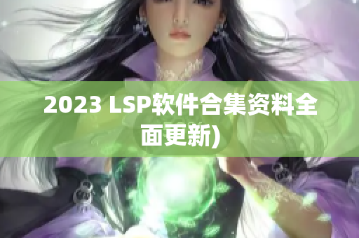2023 LSP软件合集资料全面更新)