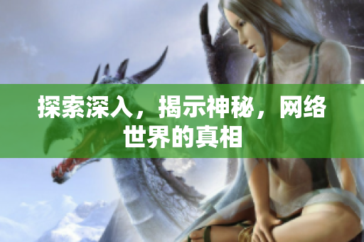 探索深入，揭示神秘，网络世界的真相