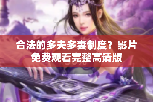 合法的多夫多妻制度？影片免费观看完整高清版