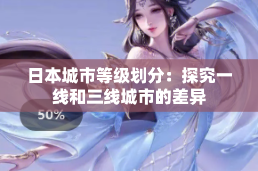 日本城市等级划分：探究一线和三线城市的差异